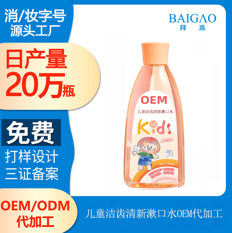 【漱口水貼牌加工廠】兒童漱口水的使用