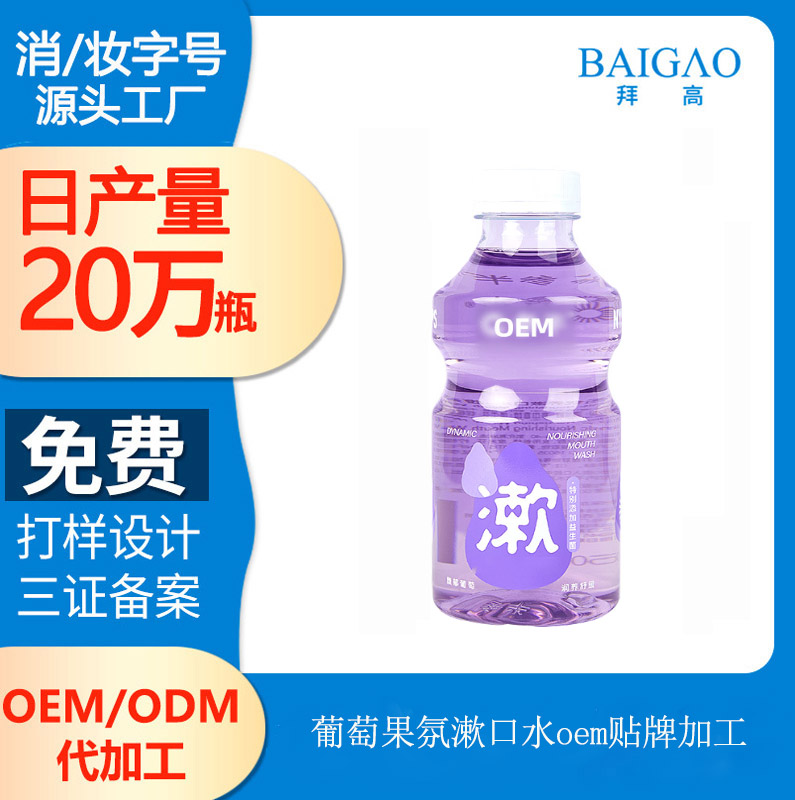 【代加工漱口水生產(chǎn)】口氣改善者之漱口水