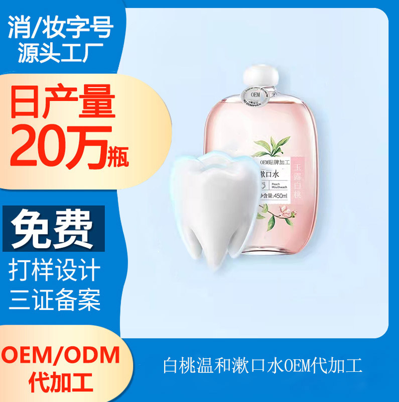 【漱口水OEM生產(chǎn)】清潔口腔的漱口水