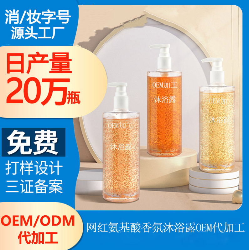 【沐浴露生產(chǎn)代加工廠家】氨基酸沐浴露的使用