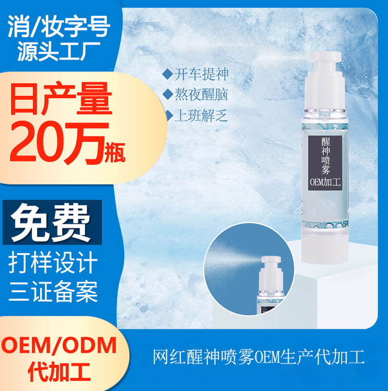 【提神醒腦噴劑代加工廠家】犯困常備的醒腦神器