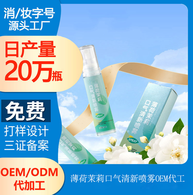 【口氣清新噴霧代加工】口氣清新噴霧來襲