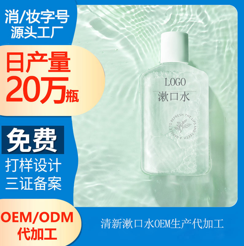 【漱口水oem廠家】選對(duì)合適自己的漱口水，用著才舒服
