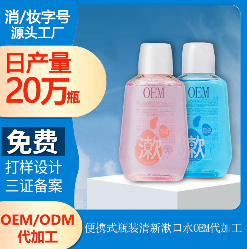 【漱口水代生產(chǎn)加工廠】漱口水好使嗎