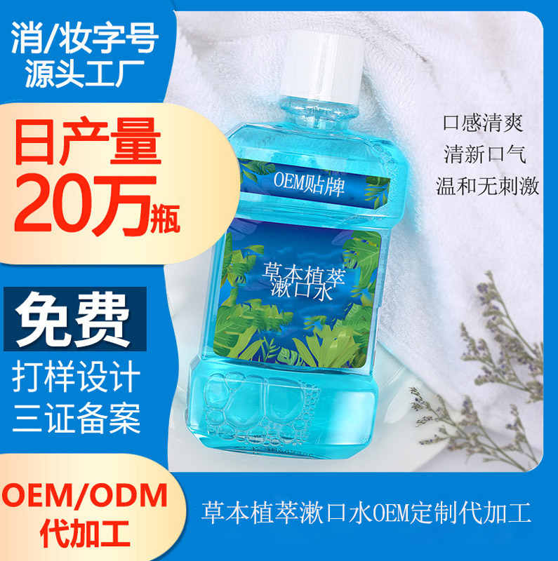 【漱口水代加工生產(chǎn)廠】漱口水，“養(yǎng)出清新”口氣