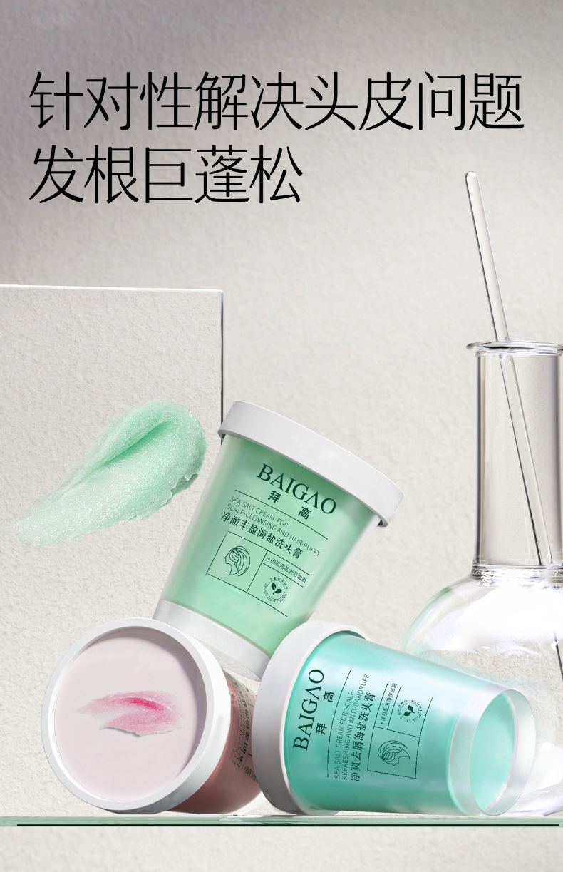 海鹽頭皮磨砂膏OEM生產(chǎn)代工