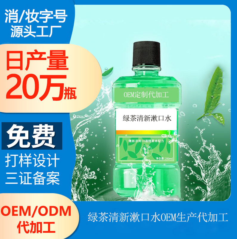 【漱口水oem貼牌生產(chǎn)廠家】清新口氣，從漱口水開始