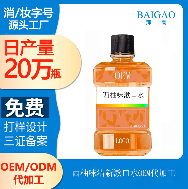 【代加工生產(chǎn)漱口水】漱口水購(gòu)前必看知識(shí)點(diǎn)