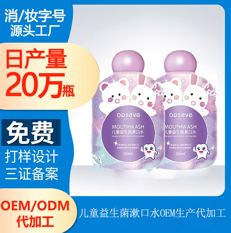 【品牌漱口水代加工廠】兒童口腔護(hù)理的常識