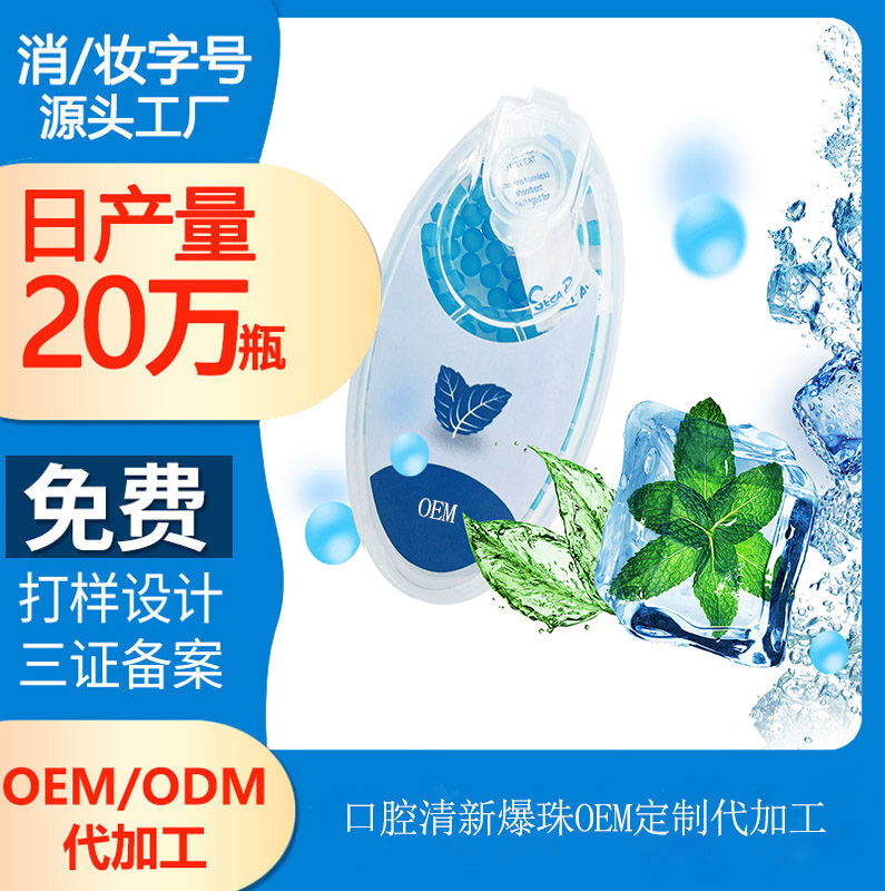 【口腔護(hù)理用品代加工】新型“口香糖”之口腔爆珠