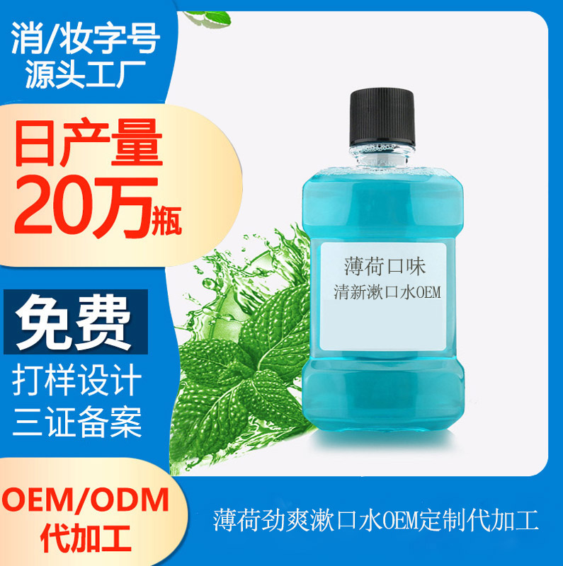 【廣東漱口水加工廠】為什么要使用漱口水，漱口水的清潔原理是什么
