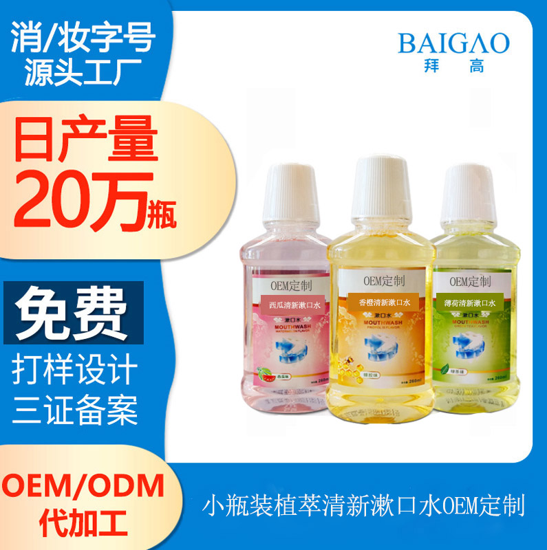 【漱口水OEM】什么是漱口水，適合使用漱口水的人群