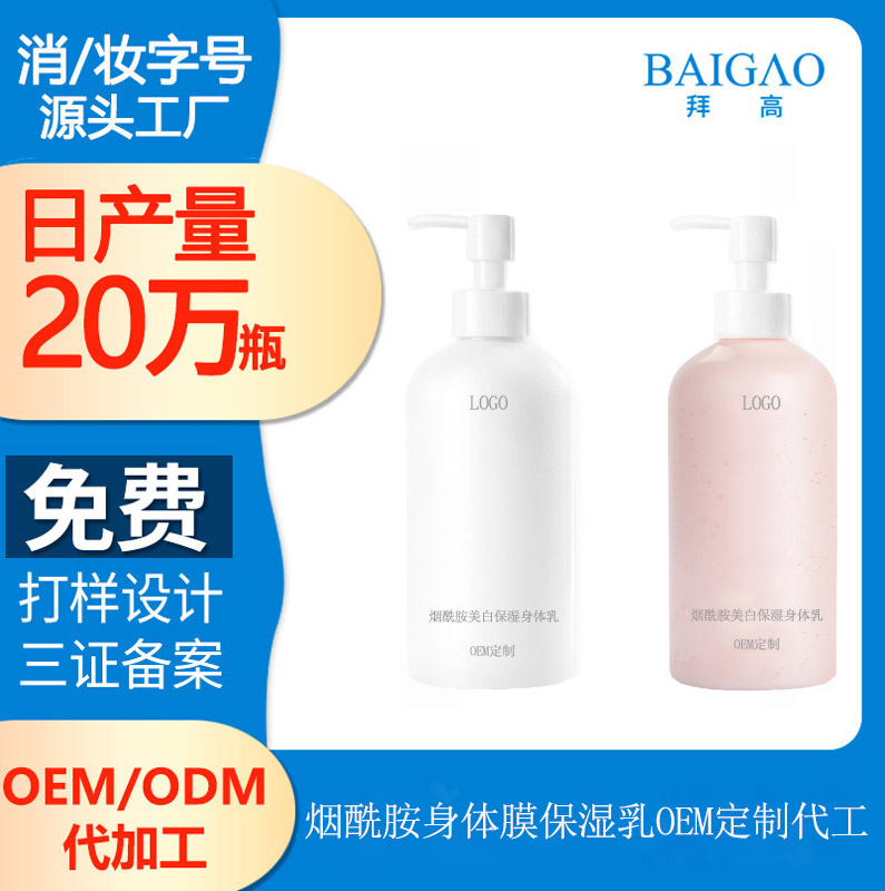 【沐浴露身體乳加工工廠】煙酰胺身體乳真的能美白嗎