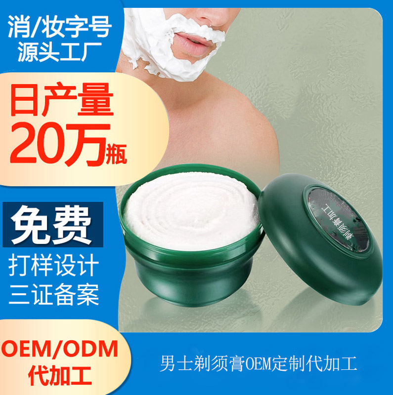 【剃須膏加工】男士剃須膏和剃須泡沫的區(qū)別