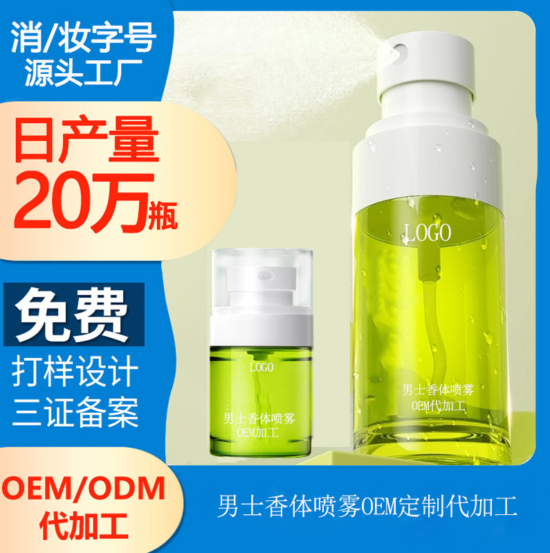 【香體噴霧代加工】香體噴霧和香水的區(qū)別