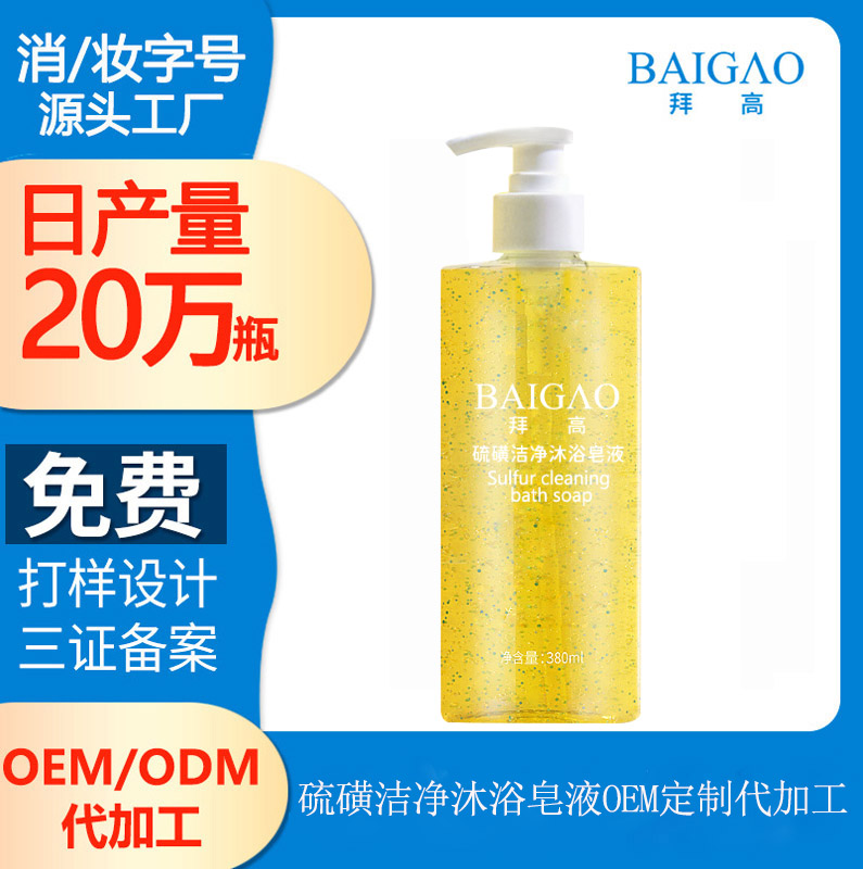 硫磺潔凈沐浴皂液OEM貼牌代加工