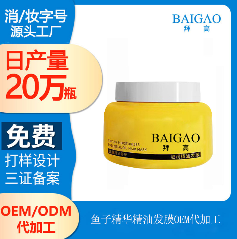 魚子醬精油發(fā)膜OEM定制代加工