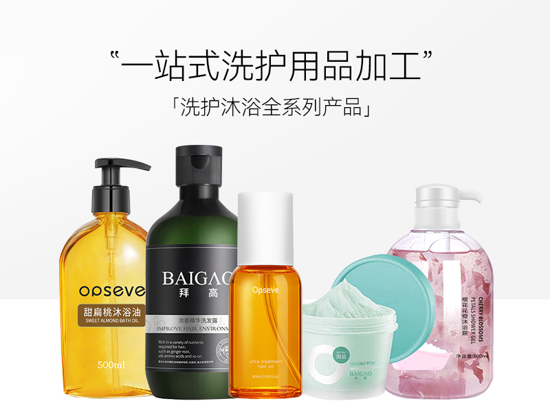 【日化洗護OEM加工廠家】不斷進階的洗護理念