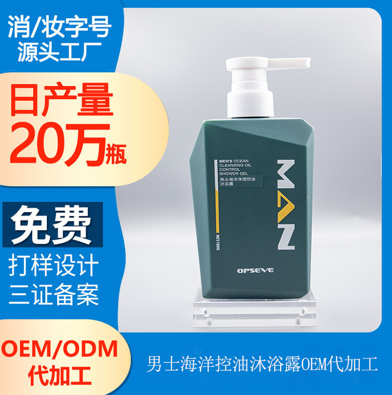 【男士洗護(hù)產(chǎn)品OEM代加工】男士專用沐浴露，擺脫油膩