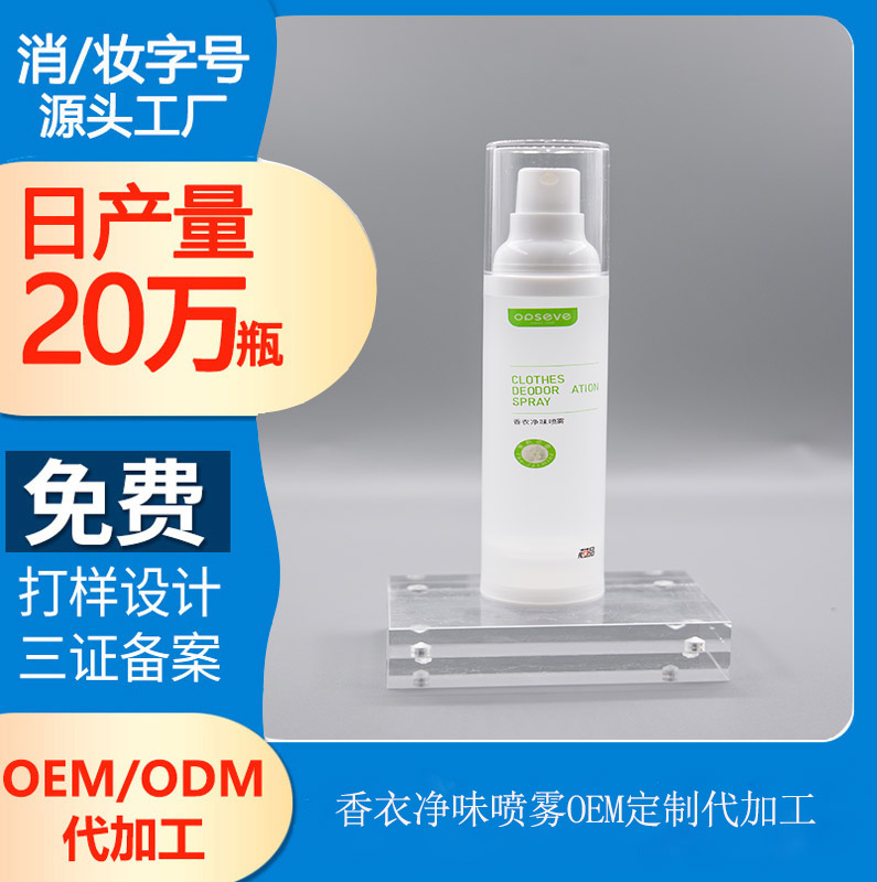 【日化用品代加工】香衣凈味噴霧，“呵護(hù)衣物”除味留香！