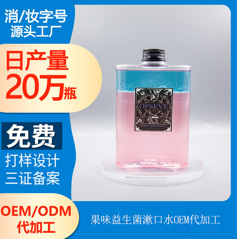 【漱口水生產(chǎn)代加工】益生菌漱口水真的有用嗎