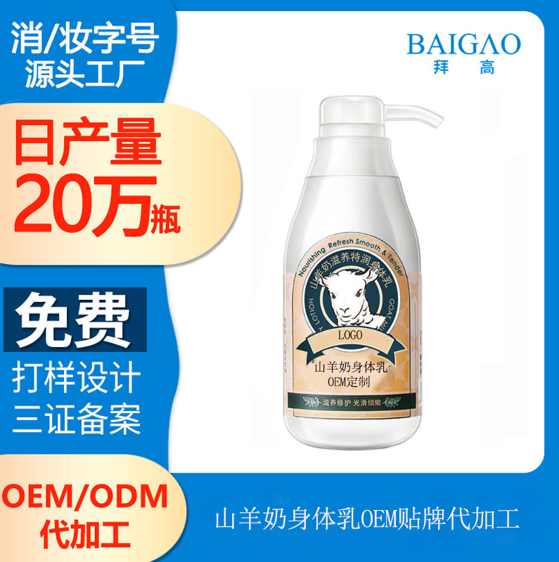 【身體乳代加工】山羊奶身體乳怎么樣