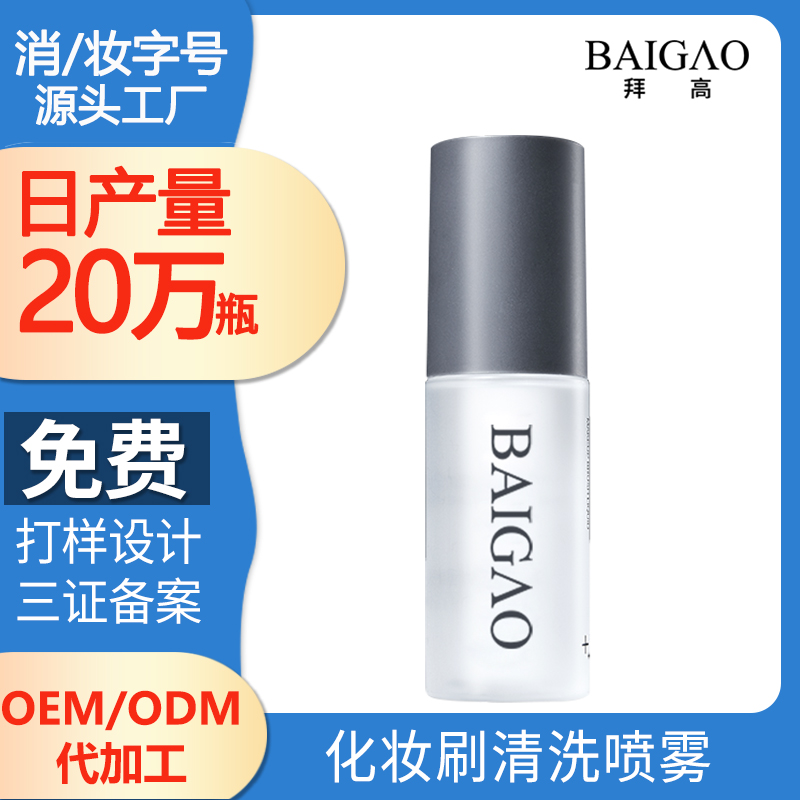 化妝刷清洗噴霧OEM代加工