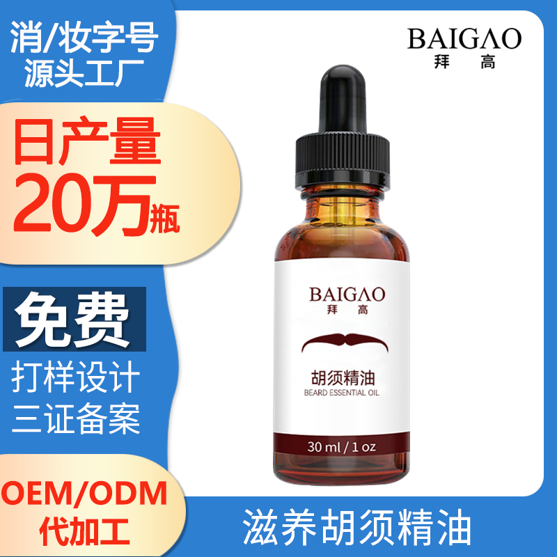胡須精油代加工OEM貼牌