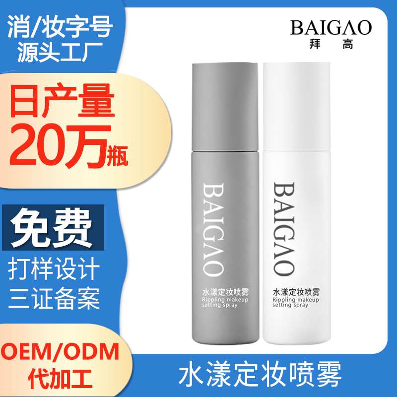 水漾定妝噴霧代加工OEM貼牌