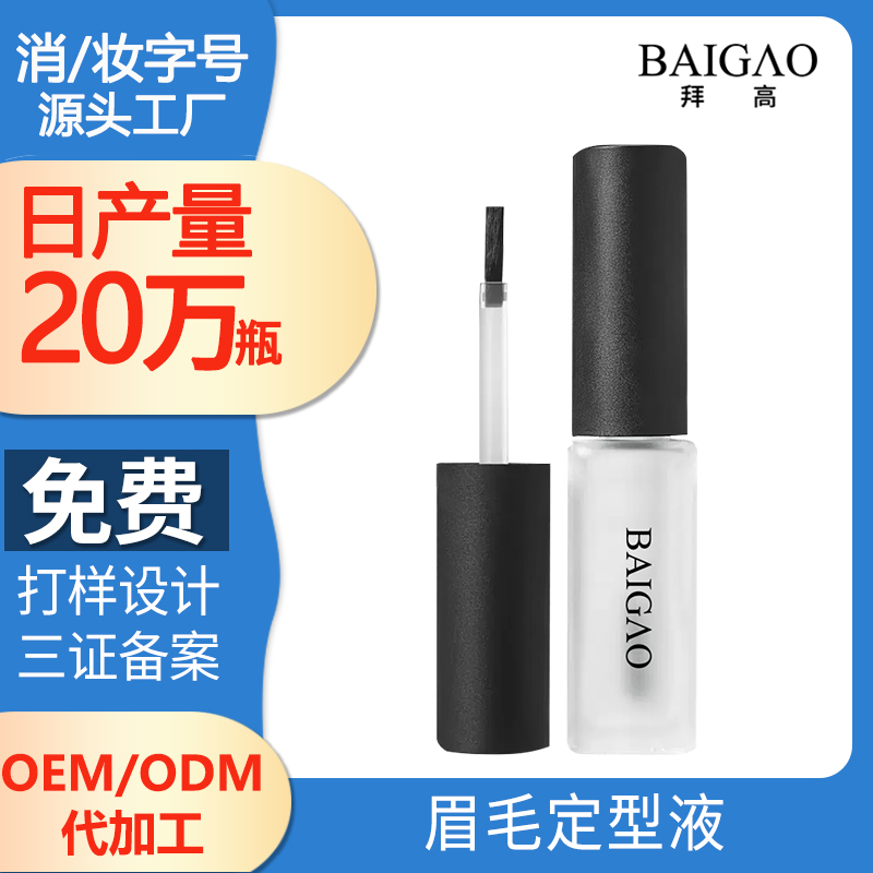 眉毛定型液OEM生產(chǎn)代加工