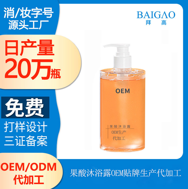 【廣州沐浴露加工OEM】含果酸的沐浴露有什么作用