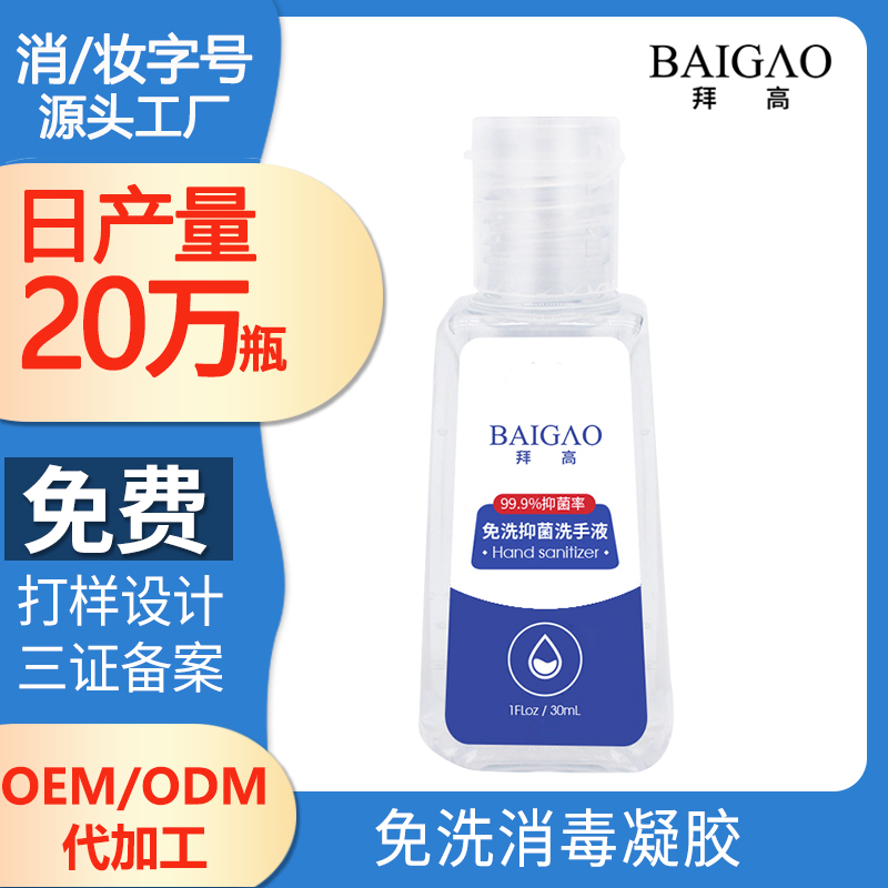 免洗凝膠洗手液OEM代加工