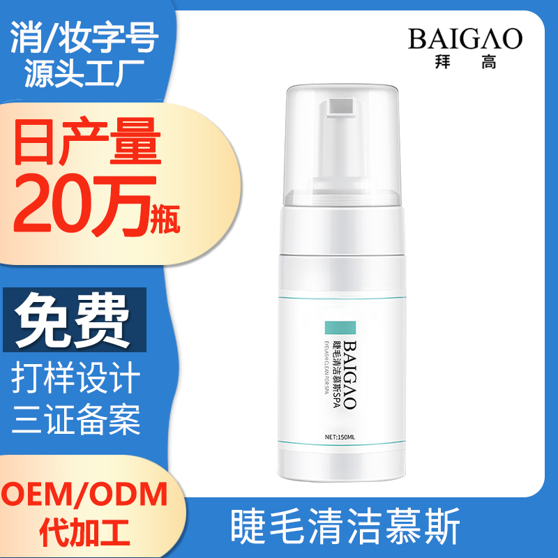 睫毛清潔慕斯OEM代加工