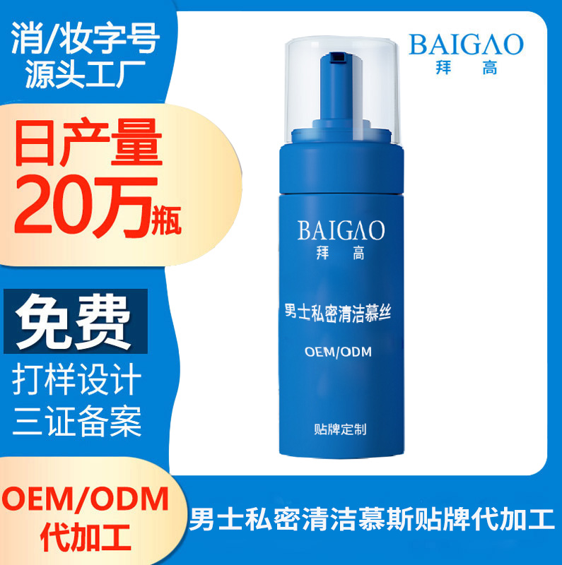 男士私護(hù)清潔慕斯代加工