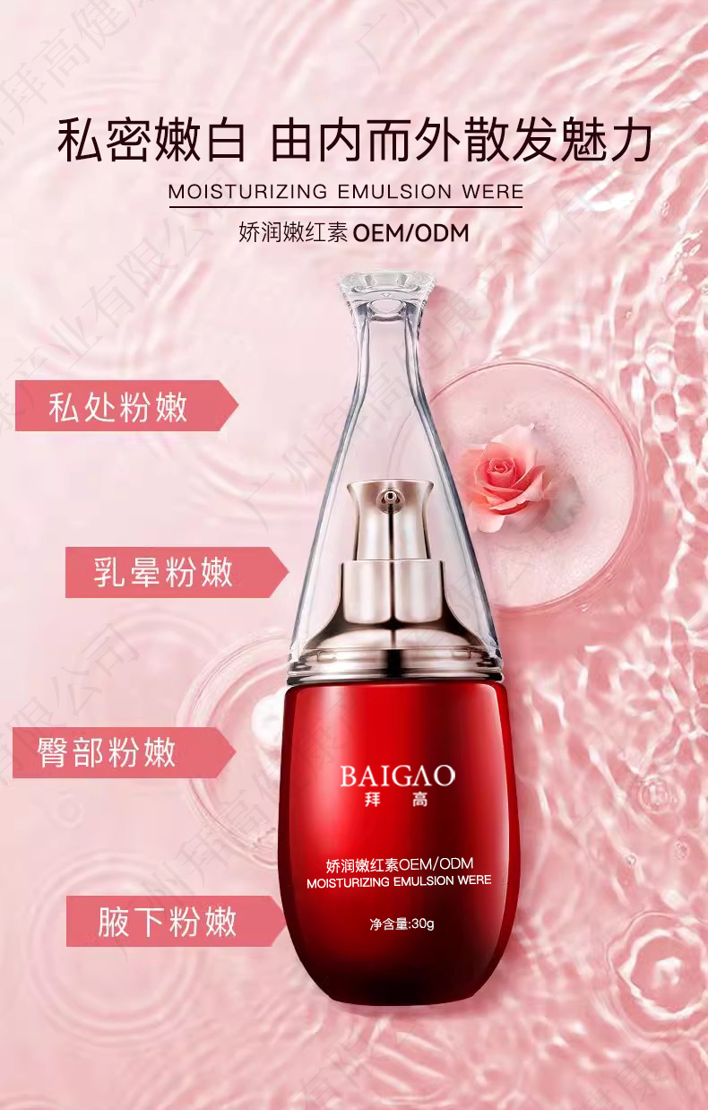 私密嫰紅素代加工