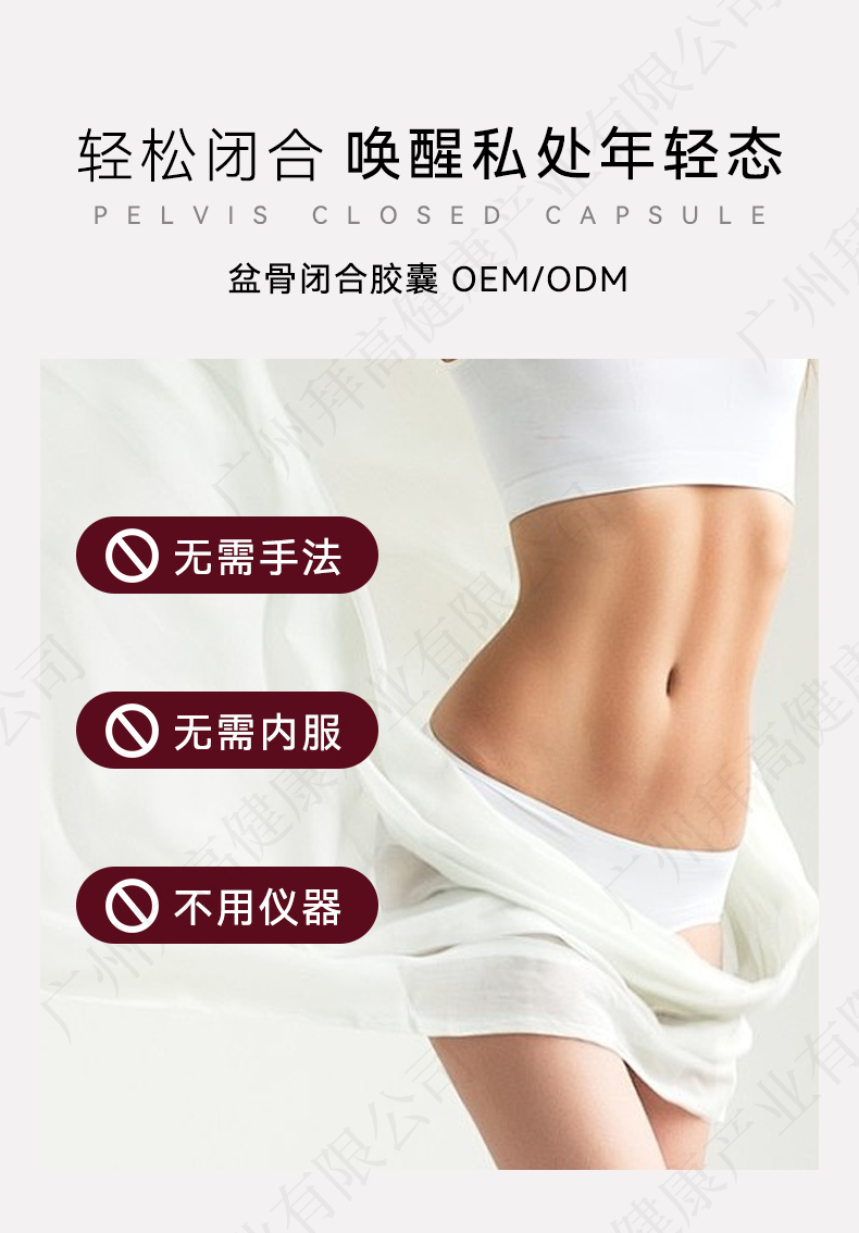 私密盆骨閉合膠囊代加工