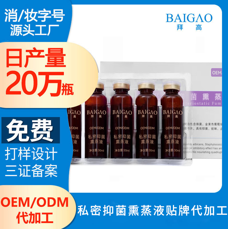 私密抑菌熏蒸液貼牌代加工