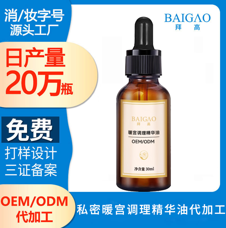 私密暖宮調(diào)理精華油貼牌代加工