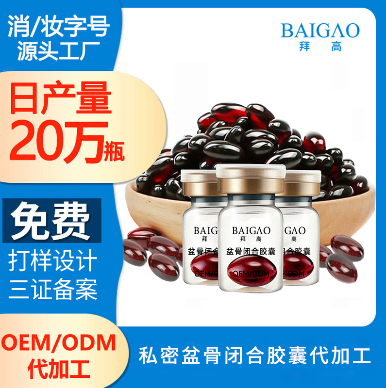 私密膠囊貼牌代加工