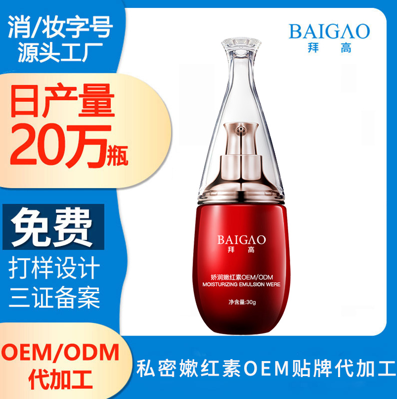 私密嫰紅素貼牌代加工