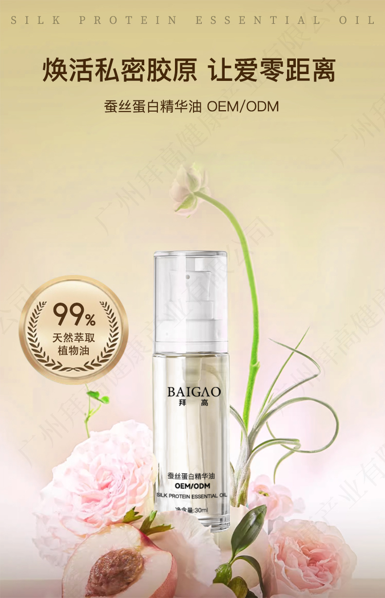 私密蠶絲蛋白精華油定制代加工詳情1