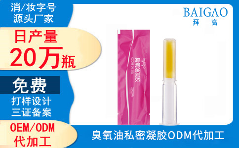 臭氧油私密凝膠貼牌代加工