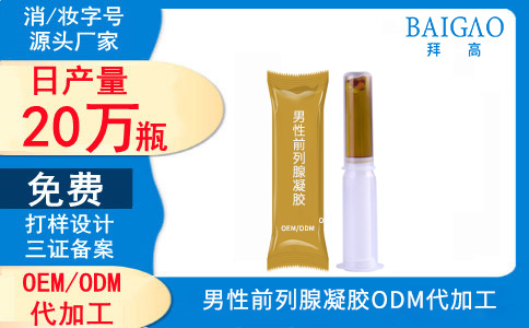 男性前列腺凝膠代加工
